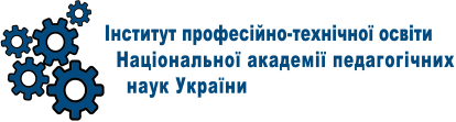 Інститут професійно-технічної освіти НАПН України
